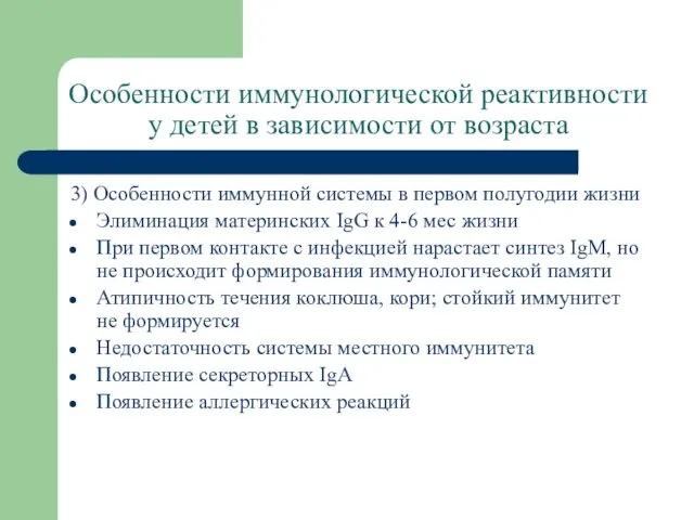 Особенности иммунологической реактивности у детей в зависимости от возраста 3) Особенности