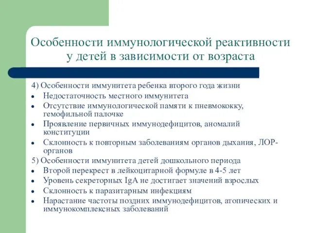 Особенности иммунологической реактивности у детей в зависимости от возраста 4) Особенности