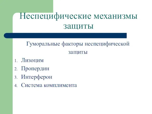 Неспецифические механизмы защиты Гуморальные факторы неспецифической защиты Лизоцим Пропердин Интерферон Система комплимента