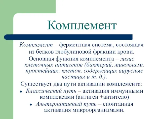 Комплемент Комплемент – ферментная система, состоящая из белков глобулиновой фракции крови.