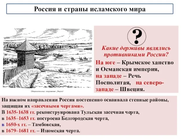 Какие державы являлись противниками России? На юге – Крымское ханство и