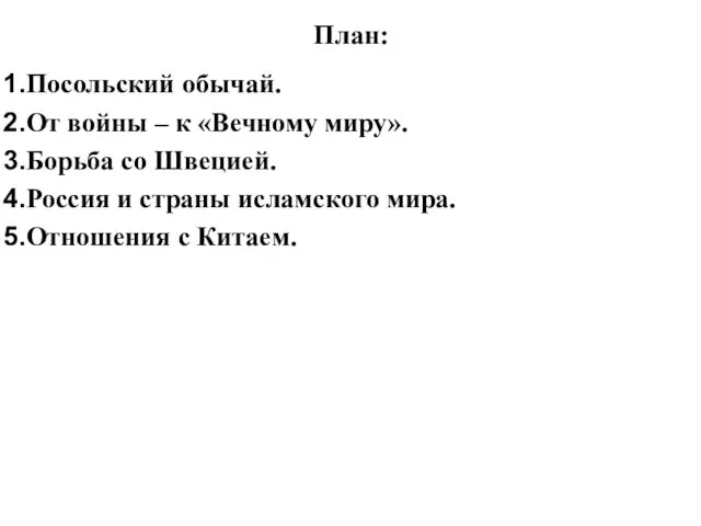 План: Посольский обычай. От войны – к «Вечному миру». Борьба со