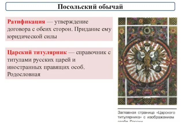 Посольский обычай Ратификация — утверждение договора с обеих сторон. Придание ему