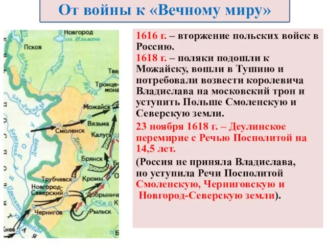 1616 г. – вторжение польских войск в Россию. 1618 г. –