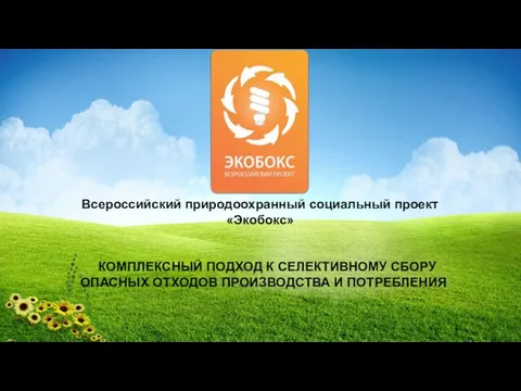 Всероссийский социальный проект экобокс. Комплексный подход к селективному сбору опасных отходов производства и потребления