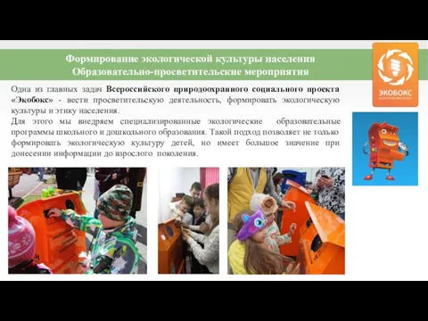 Одна из главных задач Всероссийского природоохранного социального проекта «Экобокс» - вести