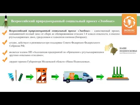 Всероссийский природоохранный социальный проект «Экобокс» - единственный проект, оказывающий полный цикл