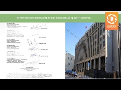 Всероссийский природоохранный социальный проект «Экобокс»