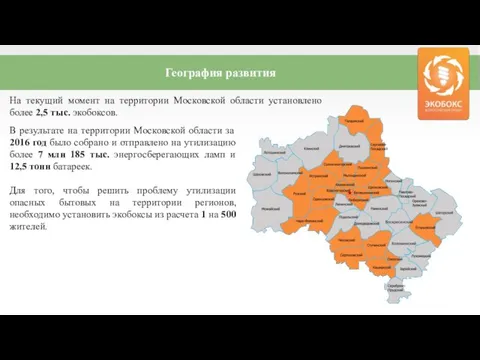География развития На текущий момент на территории Московской области установлено более