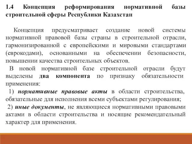 1.4 Концепция реформирования нормативной базы строительной сферы Республики Казахстан Концепция предусматривает