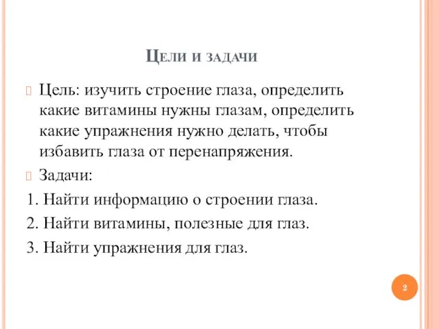 Цели и задачи Цель: изучить строение глаза, определить какие витамины нужны