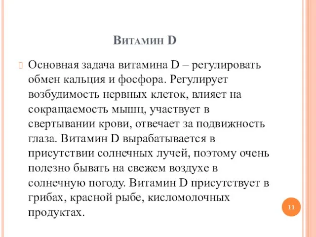 Витамин D Основная задача витамина D – регулировать обмен кальция и