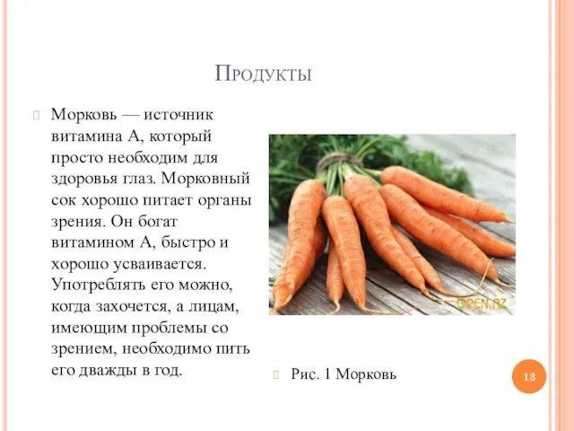 Продукты Морковь — источник витамина А, который просто необходим для здоровья