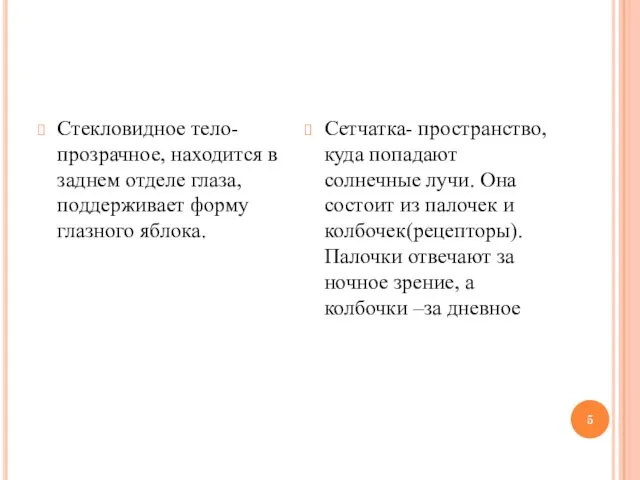 Стекловидное тело- прозрачное, находится в заднем отделе глаза, поддерживает форму глазного