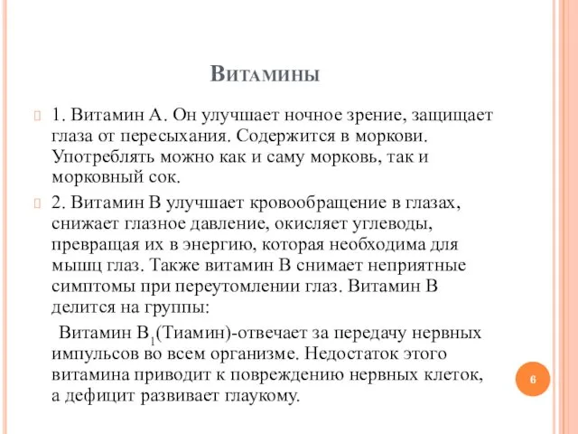 Витамины 1. Витамин А. Он улучшает ночное зрение, защищает глаза от