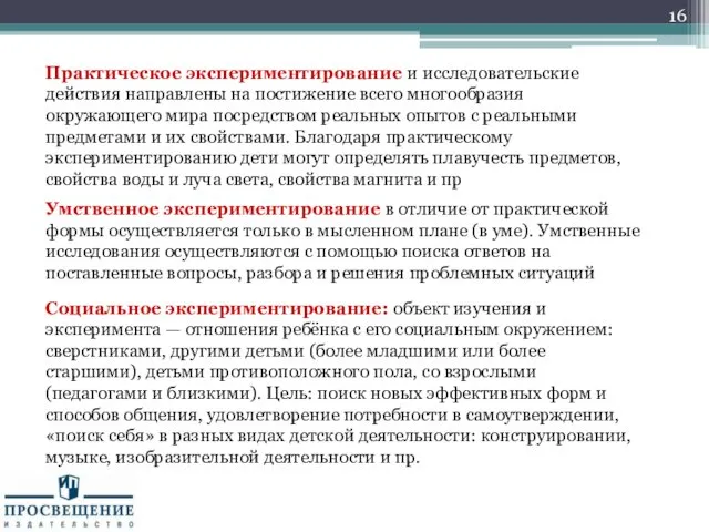 Практическое экспериментирование и исследовательские действия направлены на постижение всего многообразия окружающего