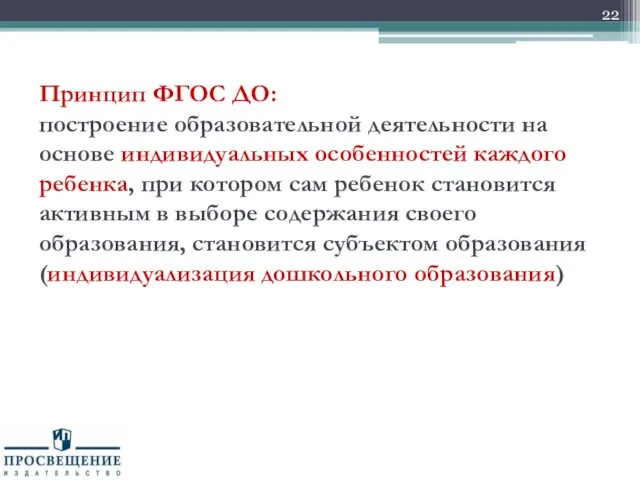 Принцип ФГОС ДО: построение образовательной деятельности на основе индивидуальных особенностей каждого