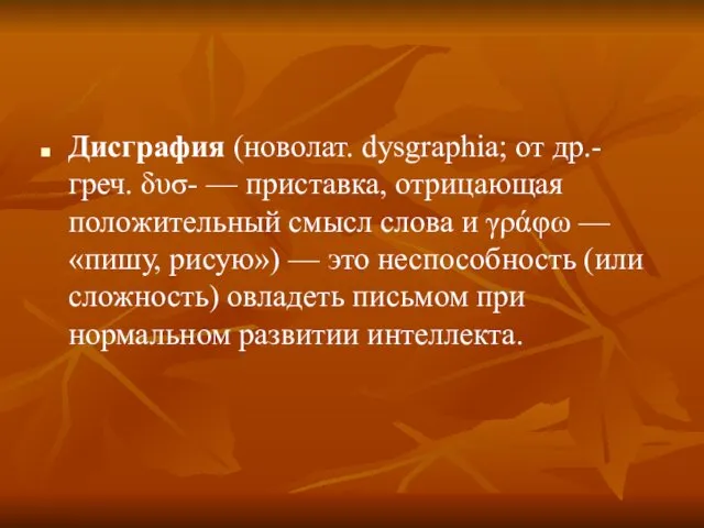 Дисграфия (новолат. dysgraphia; от др.-греч. δυσ- — приставка, отрицающая положительный смысл