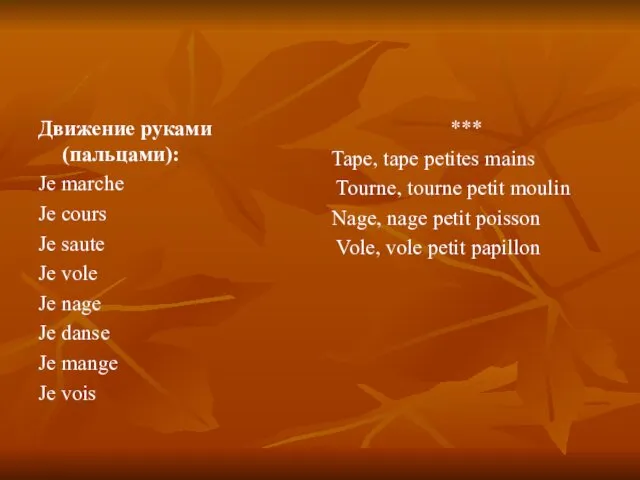 Движение руками (пальцами): Je marche Je cours Je saute Je vole