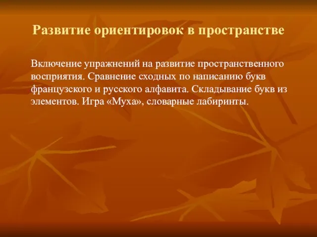 Развитие ориентировок в пространстве Включение упражнений на развитие пространственного восприятия. Сравнение