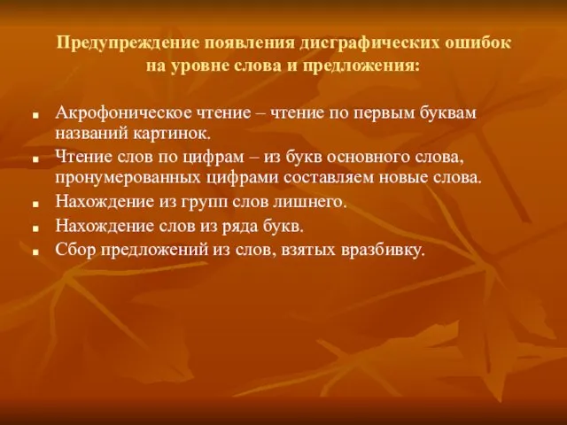 Предупреждение появления дисграфических ошибок на уровне слова и предложения: Акрофоническое чтение