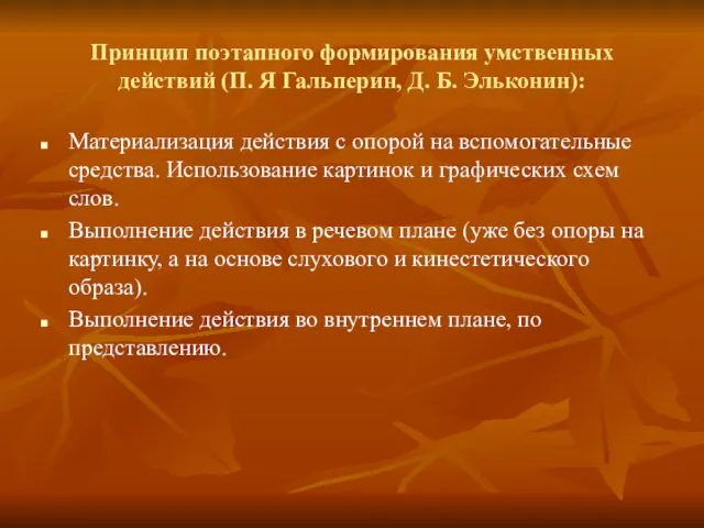 Принцип поэтапного формирования умственных действий (П. Я Гальперин, Д. Б. Эльконин):