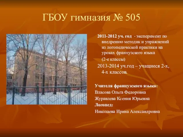 ГБОУ гимназия № 505 2011-2012 уч. год - эксперимент по внедрению