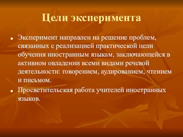 Цели эксперимента Эксперимент направлен на решение проблем, связанных с реализацией практической