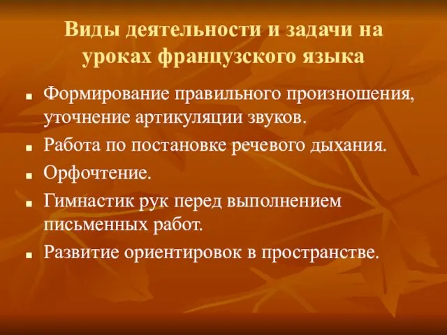 Виды деятельности и задачи на уроках французского языка Формирование правильного произношения,