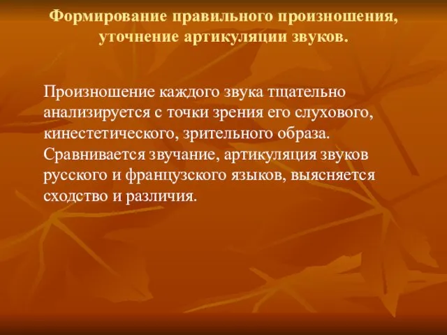 Формирование правильного произношения, уточнение артикуляции звуков. Произношение каждого звука тщательно анализируется