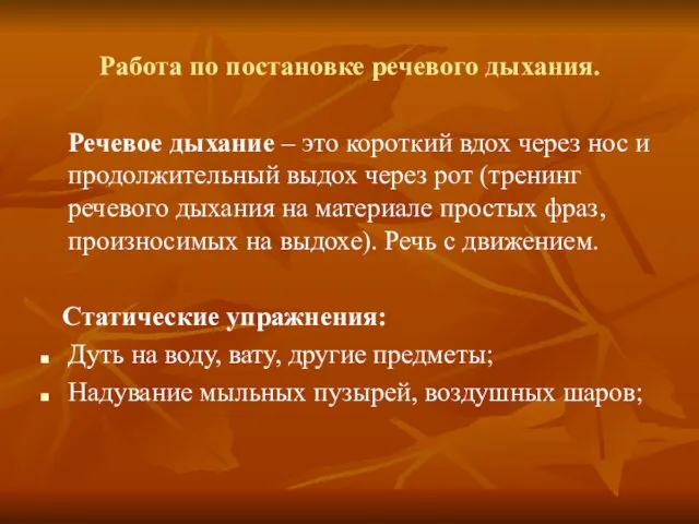 Работа по постановке речевого дыхания. Речевое дыхание – это короткий вдох