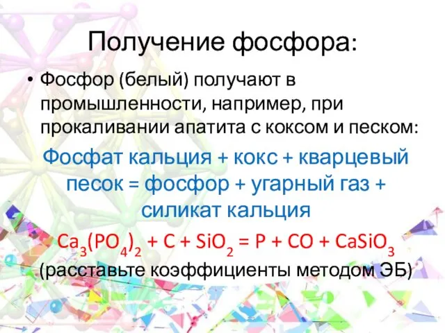 Получение фосфора: Фосфор (белый) получают в промышленности, например, при прокаливании апатита