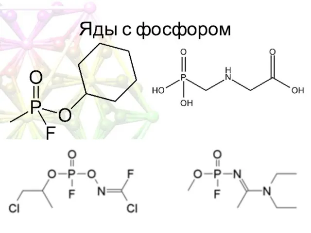 Яды с фосфором