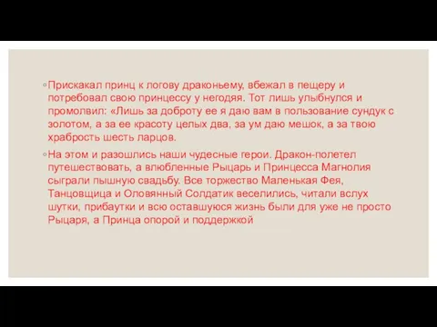 Прискакал принц к логову драконьему, вбежал в пещеру и потребовал свою