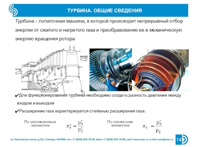 ТУРБИНА. ОБЩИЕ СВЕДЕНИЯ Турбина – лопаточная машина, в которой происходит непрерывный