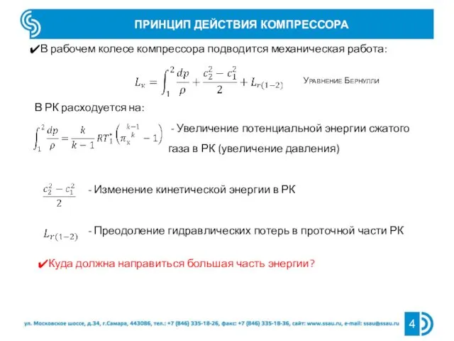 В РК расходуется на: - Увеличение потенциальной энергии сжатого газа в