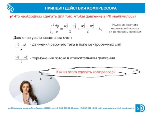 Давление увеличивается за счет: движения рабочего тела в поле центробежных сил