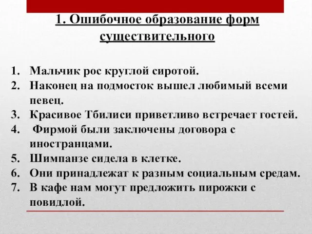 1. Ошибочное образование форм существительного Мальчик рос круглой сиротой. Наконец на