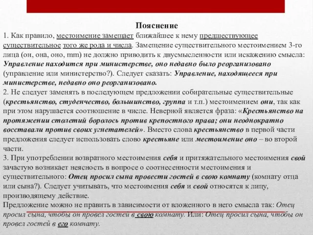 Пояснение 1. Как правило, местоимение замещает ближайшее к нему предшествующее существительное