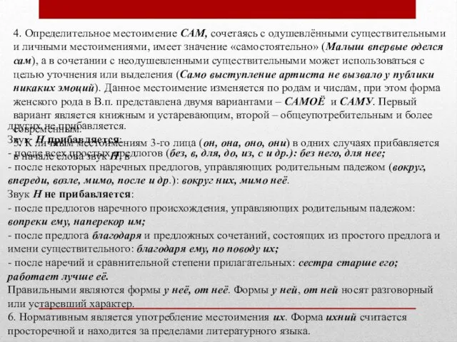 4. Определительное местоимение САМ, сочетаясь с одушевлёнными существительными и личными местоимениями,