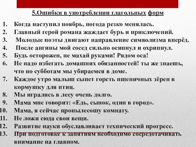 5.Ошибки в употреблении глагольных форм Когда наступил ноябрь, погода резко менялась.