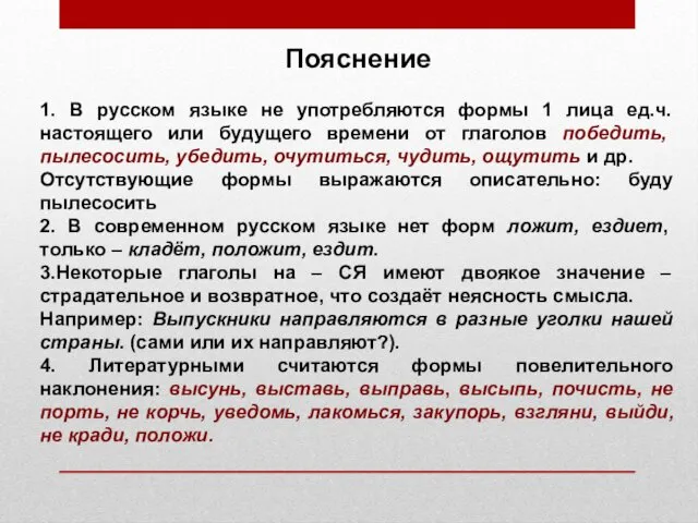 Пояснение 1. В русском языке не употребляются формы 1 лица ед.ч.