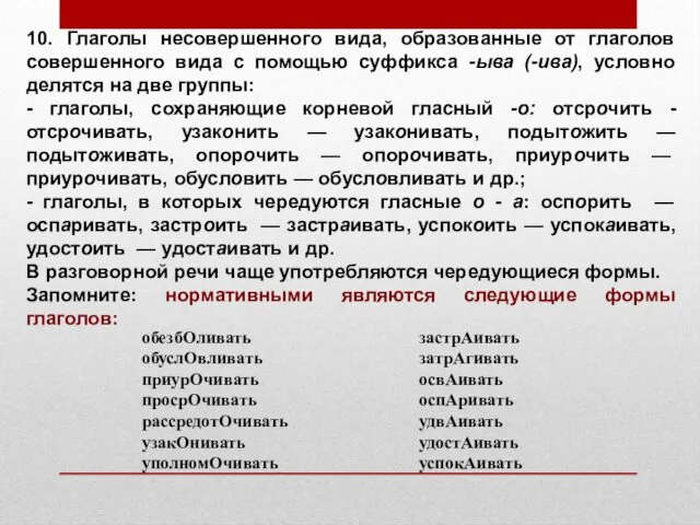 10. Глаголы несовершенного вида, образованные от глаголов совершенного вида с помощью