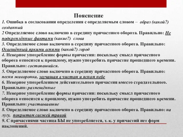 Пояснение 1. Ошибка в согласовании определения с определяемым словом – образ