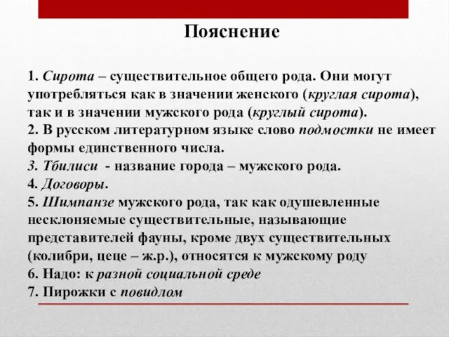 Пояснение 1. Сирота – существительное общего рода. Они могут употребляться как