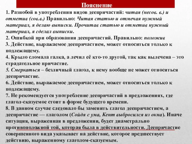 Пояснение 1. Разнобой в употреблении видов деепричастий: читая (несов. в.) и