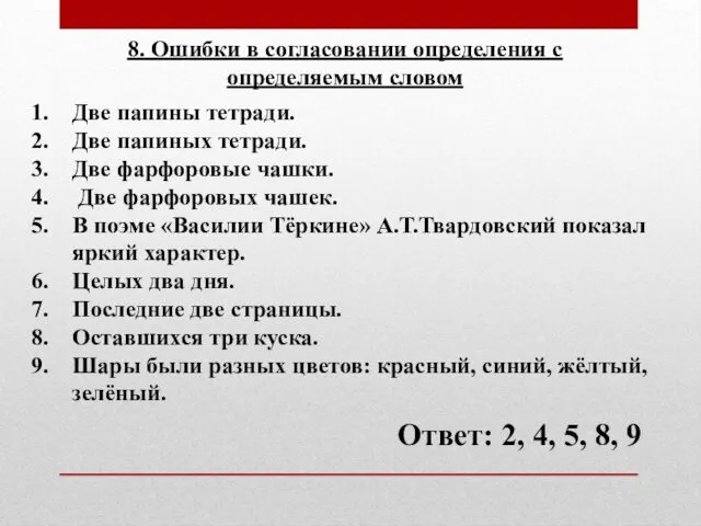 8. Ошибки в согласовании определения с определяемым словом Две папины тетради.