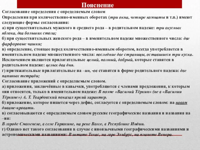 Пояснение Согласование определения с определяемым словом Определения при количественно-именных оборотах (три