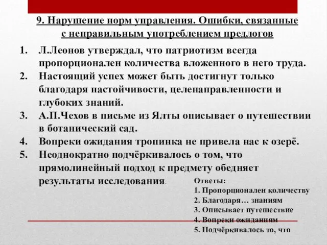 9. Нарушение норм управления. Ошибки, связанные с неправильным употреблением предлогов Л.Леонов