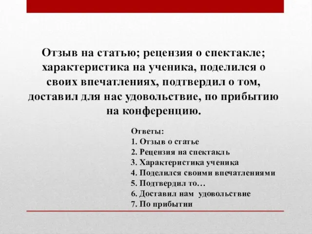 Отзыв на статью; рецензия о спектакле; характеристика на ученика, поделился о